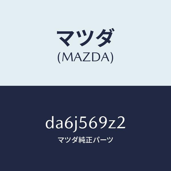 マツダ(MAZDA)プロテクター/マツダ純正部品/デミオ MAZDA2/DA6J569Z2(DA6J-56-9Z2)