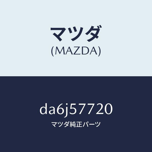 マツダ(MAZDA)ベルト A (R) リヤーシート/マツダ純正部品/デミオ MAZDA2/シート/DA6J57720(DA6J-57-720)