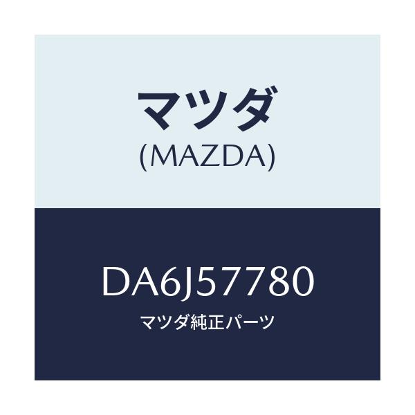 マツダ(MAZDA) ベルト'A'(L) リヤーシート/デミオ MAZDA2/シート/マツダ純正部品/DA6J57780(DA6J-57-780)