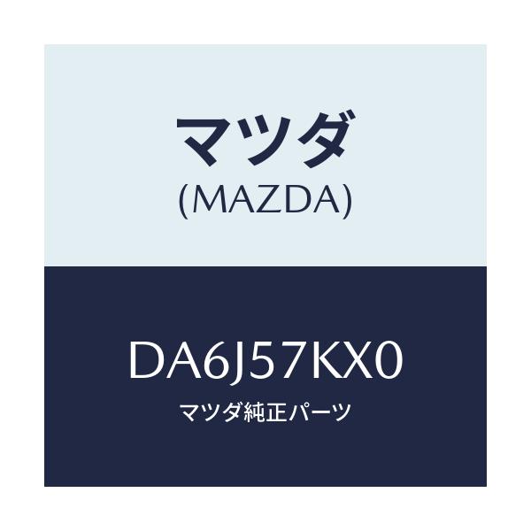 マツダ(MAZDA) ブラケツト エアーバツグ/デミオ MAZDA2/シート/マツダ純正部品/DA6J57KX0(DA6J-57-KX0)