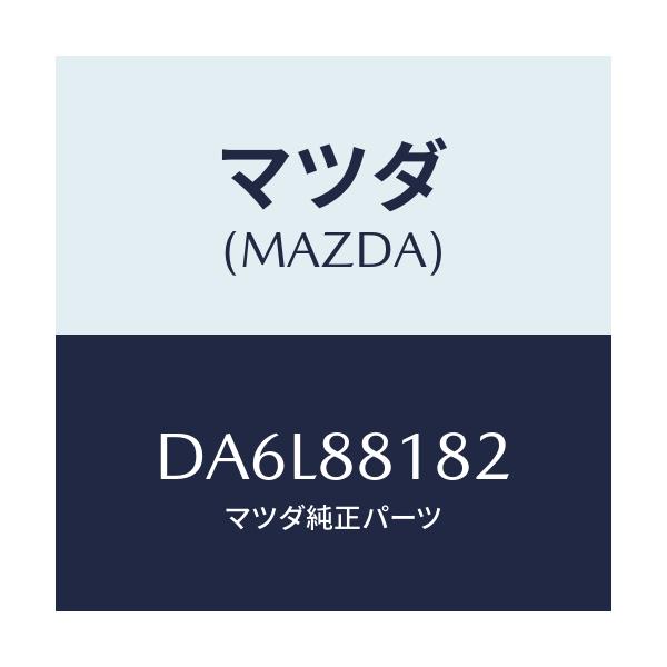マツダ(MAZDA) パツド(L) フロントバツク/デミオ MAZDA2/複数個所使用/マツダ純正部品/DA6L88182(DA6L-88-182)