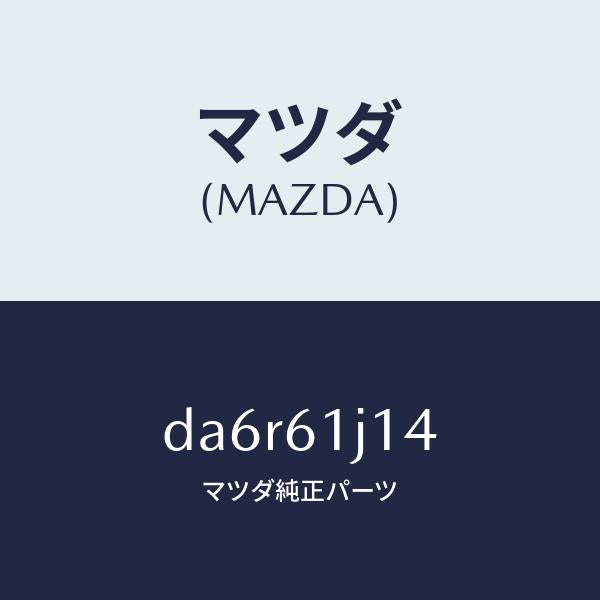 マツダ(MAZDA)バルブ エクスパンシヨン/マツダ純正部品/デミオ MAZDA2/DA6R61J14(DA6R-61-J14)
