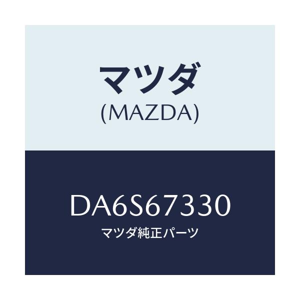 マツダ(MAZDA) ブレード フロントワイパー/デミオ MAZDA2/ハーネス/マツダ純正部品/DA6S67330(DA6S-67-330)