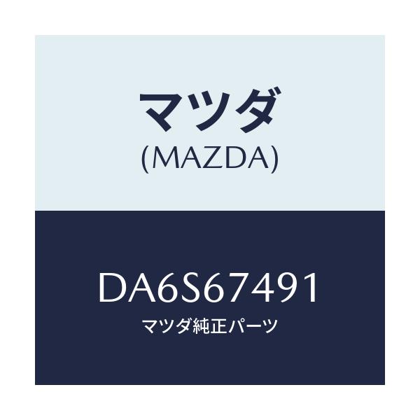 マツダ(MAZDA) グロメツト ウオツシヤータンク/デミオ MAZDA2/ハーネス/マツダ純正部品/DA6S67491(DA6S-67-491)