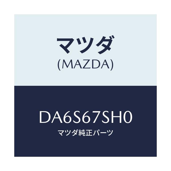 マツダ(MAZDA) コード シヨート/デミオ MAZDA2/ハーネス/マツダ純正部品/DA6S67SH0(DA6S-67-SH0)