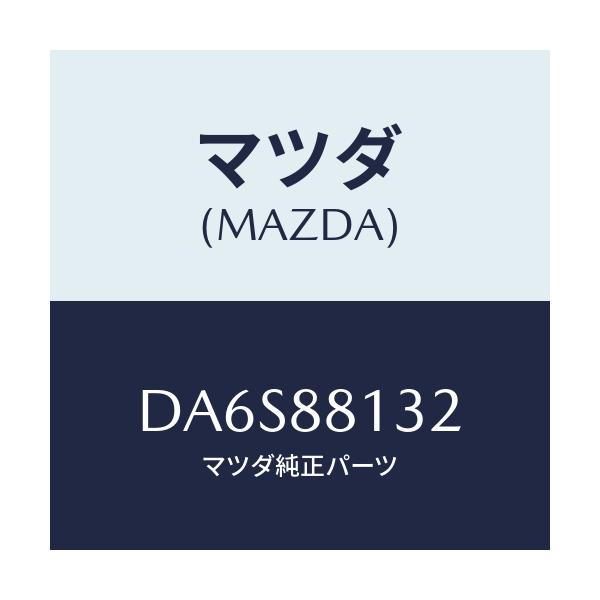 マツダ(MAZDA) パツド(R) フロントバツク/デミオ MAZDA2/複数個所使用/マツダ純正部品/DA6S88132(DA6S-88-132)