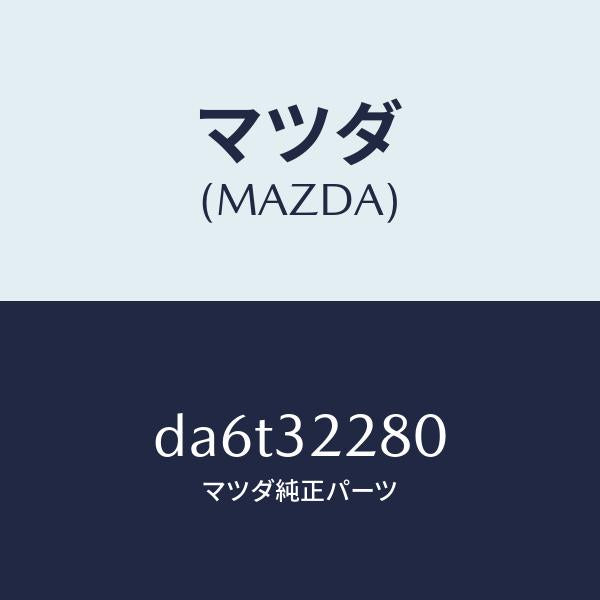 マツダ(MAZDA)ジヨイント(R) ボール/マツダ純正部品/デミオ MAZDA2/ハイブリッド関連/DA6T32280(DA6T-32-280)