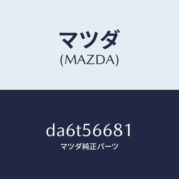 マツダ(MAZDA)インシユレーター ボンネツト/マツダ純正部品/デミオ MAZDA2/DA6T56681(DA6T-56-681)