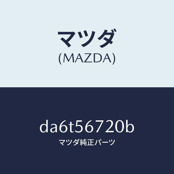 マツダ(MAZDA)ワイヤー リリースーボンネツト/マツダ純正部品/デミオ MAZDA2/DA6T56720B(DA6T-56-720B)