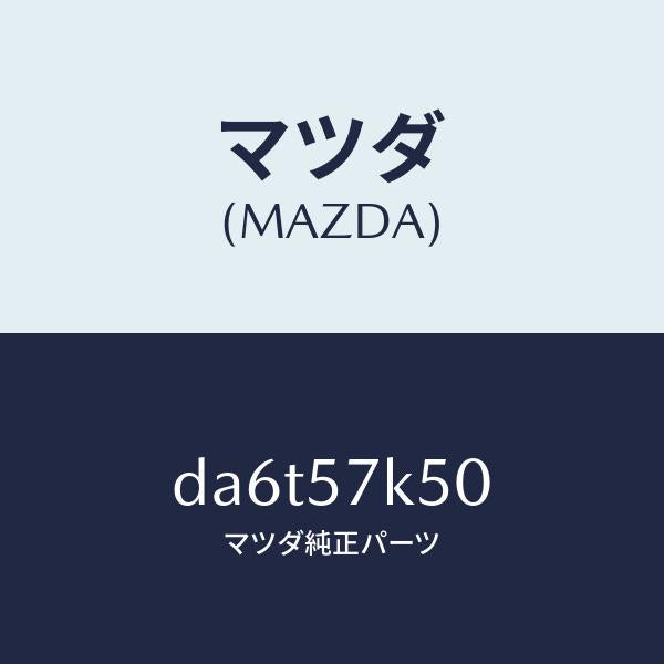 マツダ(MAZDA)モジユール エアーバツグパツセン/マツダ純正部品/デミオ MAZDA2/シート/DA6T57K50(DA6T-57-K50)