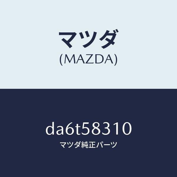 マツダ(MAZDA)ロツク(R) ドアー/マツダ純正部品/デミオ MAZDA2/DA6T58310(DA6T-58-310)