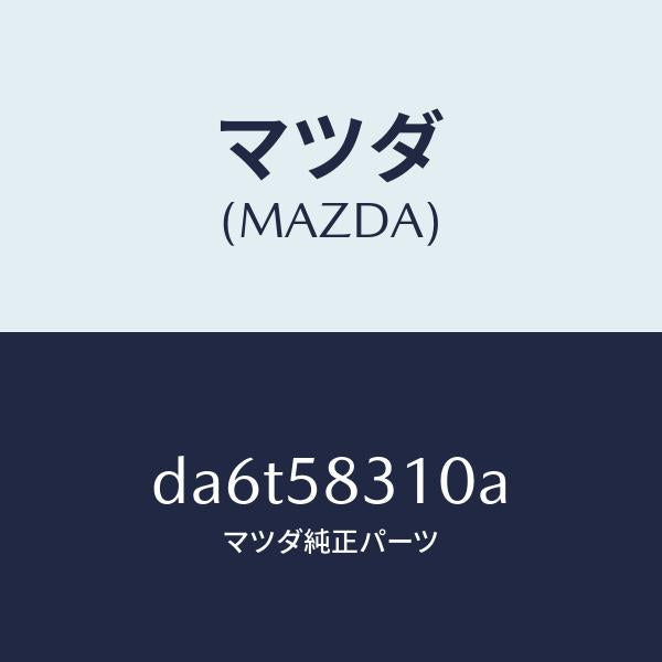 マツダ(MAZDA)ロツク(R) ドアー/マツダ純正部品/デミオ MAZDA2/DA6T58310A(DA6T-58-310A)
