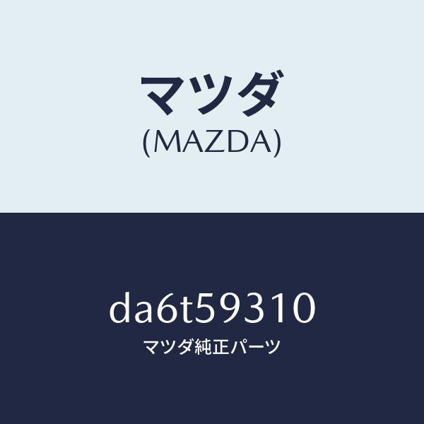 マツダ(MAZDA)ロツク(L) ドアー/マツダ純正部品/デミオ MAZDA2/DA6T59310(DA6T-59-310)