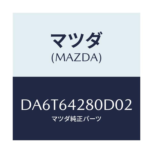 マツダ(MAZDA) パネル ロアー/デミオ MAZDA2/コンソール/マツダ純正部品/DA6T64280D02(DA6T-64-280D0)
