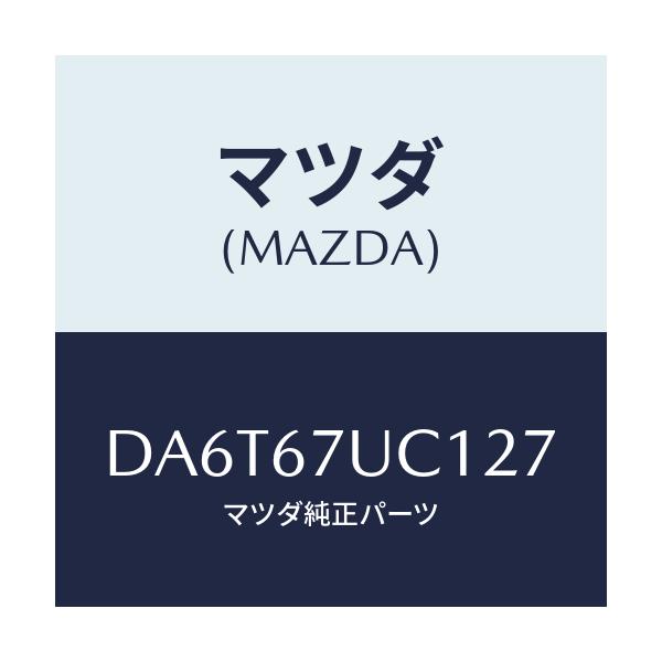 マツダ(MAZDA) センサー ウルトラソニツク/デミオ MAZDA2/ハーネス/マツダ純正部品/DA6T67UC127(DA6T-67-UC127)