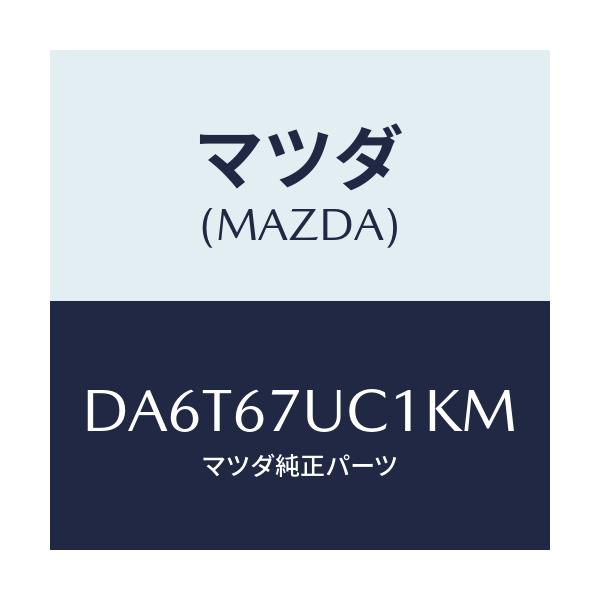 マツダ(MAZDA) センサー ウルトラソニツク/デミオ MAZDA2/ハーネス/マツダ純正部品/DA6T67UC1KM(DA6T-67-UC1KM)