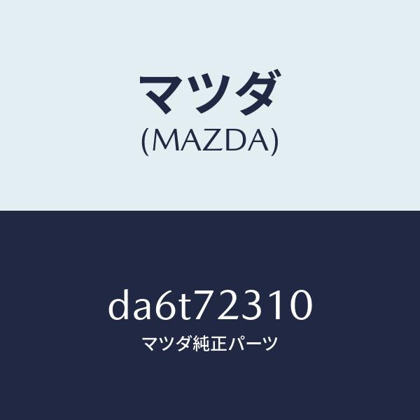 マツダ(MAZDA)ロツク(R) ドアー/マツダ純正部品/デミオ MAZDA2/リアドア/DA6T72310(DA6T-72-310)