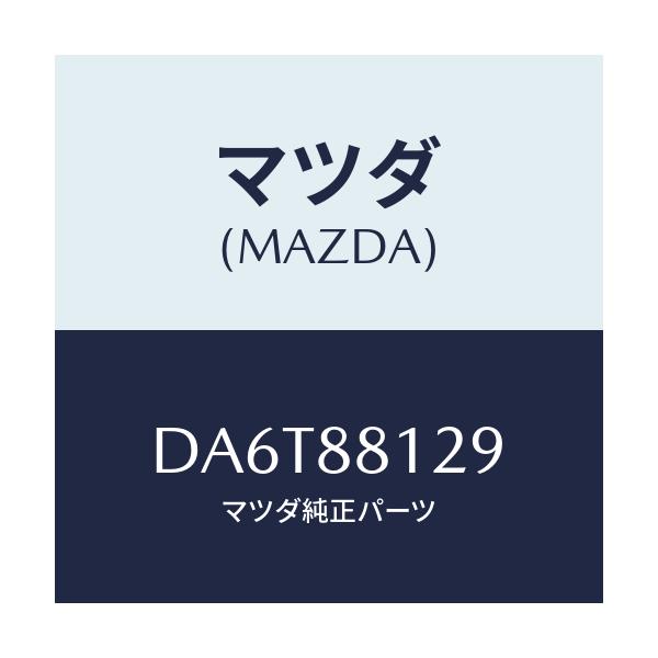 マツダ(MAZDA) コード シヨート/デミオ MAZDA2/複数個所使用/マツダ純正部品/DA6T88129(DA6T-88-129)