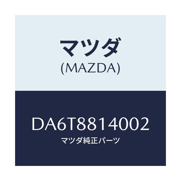 マツダ(MAZDA) レスト ヘツド/デミオ MAZDA2/複数個所使用/マツダ純正部品/DA6T8814002(DA6T-88-14002)