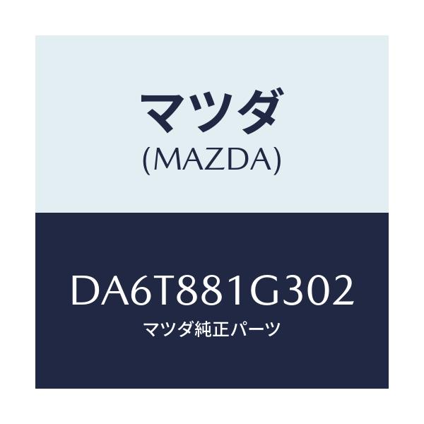 マツダ(MAZDA) カバーNO.2 F.シートサイド/デミオ MAZDA2/複数個所使用/マツダ純正部品/DA6T881G302(DA6T-88-1G302)