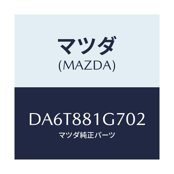 マツダ(MAZDA) カバーNO.4 リバース/デミオ MAZDA2/複数個所使用/マツダ純正部品/DA6T881G702(DA6T-88-1G702)