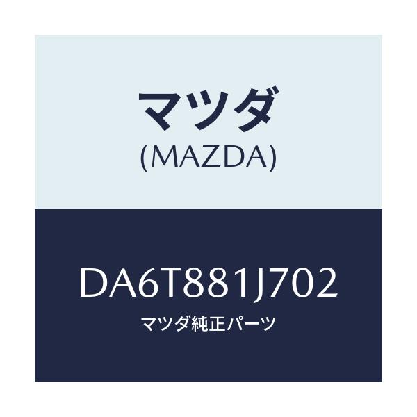 マツダ(MAZDA) カバーNO.1 F.シートロア/デミオ MAZDA2/複数個所使用/マツダ純正部品/DA6T881J702(DA6T-88-1J702)