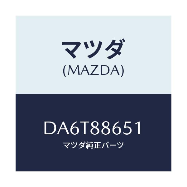 マツダ(MAZDA) スクリユー タツピング/デミオ MAZDA2/複数個所使用/マツダ純正部品/DA6T88651(DA6T-88-651)