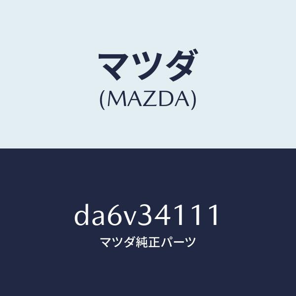 マツダ(MAZDA)バンパー バウンド/マツダ純正部品/デミオ MAZDA2/フロントショック/DA6V34111(DA6V-34-111)