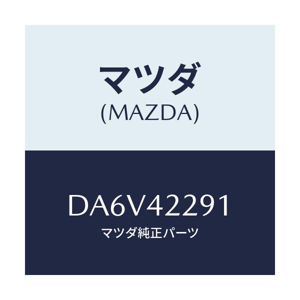 マツダ(MAZDA) プロテクター フイラーパイプ/デミオ MAZDA2/フューエルシステム/マツダ純正部品/DA6V42291(DA6V-42-291)