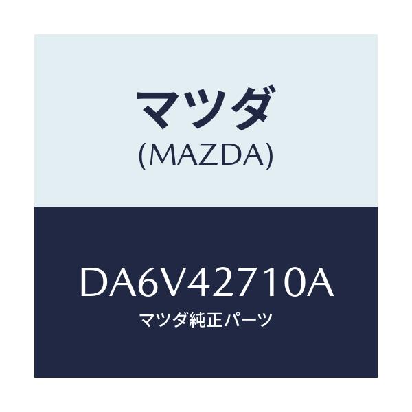 マツダ(MAZDA) バンド(R) タンクフイキシング/デミオ MAZDA2/フューエルシステム/マツダ純正部品/DA6V42710A(DA6V-42-710A)
