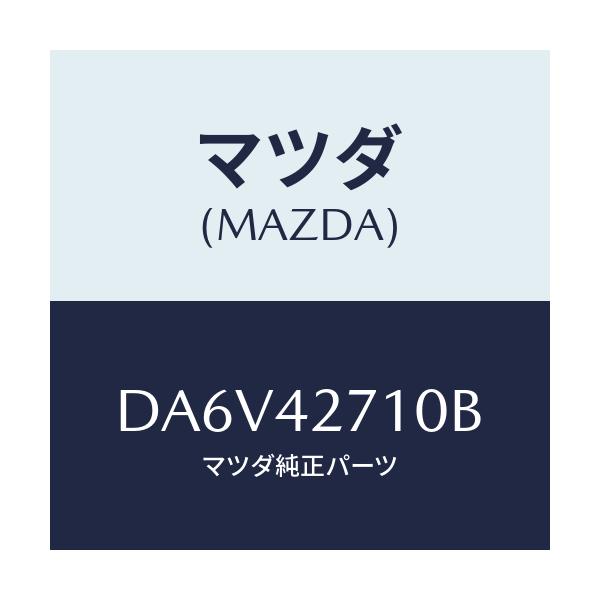 マツダ(MAZDA) バンド(R) タンクフイキシング/デミオ MAZDA2/フューエルシステム/マツダ純正部品/DA6V42710B(DA6V-42-710B)