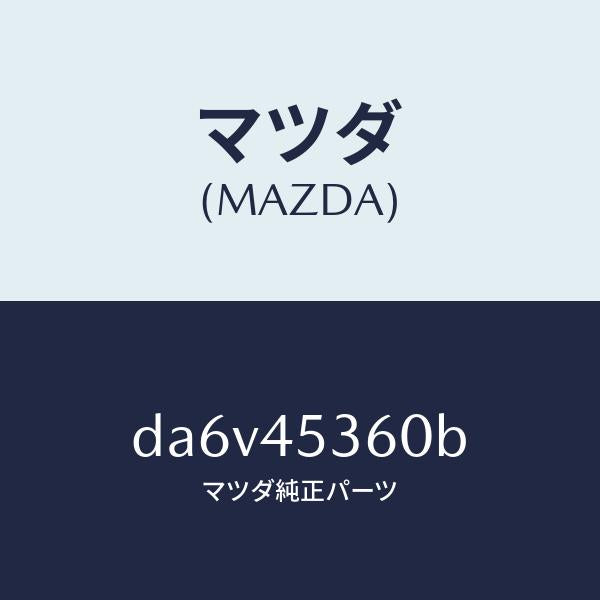 マツダ(MAZDA)パイプ(R) リヤー ブレーキ/マツダ純正部品/デミオ MAZDA2/フューエルシステムパイピング/DA6V45360B(DA6V-45-360B)