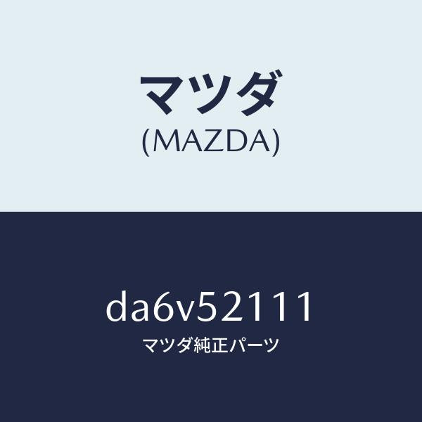 マツダ(MAZDA)パネル(R) フロント フエンダー/マツダ純正部品/デミオ MAZDA2/フェンダー/DA6V52111(DA6V-52-111)