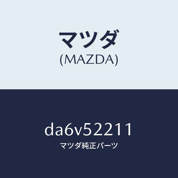 マツダ(MAZDA)パネル(L) フロント フエンダー/マツダ純正部品/デミオ MAZDA2/フェンダー/DA6V52211(DA6V-52-211)