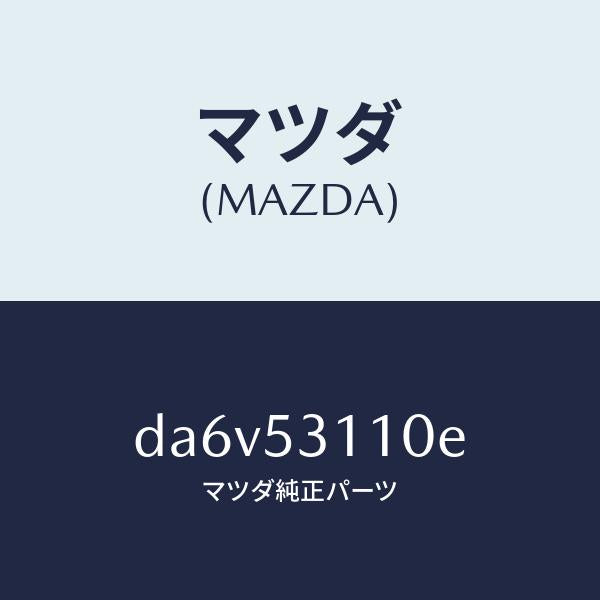 マツダ(MAZDA)パネル シユラウド/マツダ純正部品/デミオ MAZDA2/ルーフ/DA6V53110E(DA6V-53-110E)