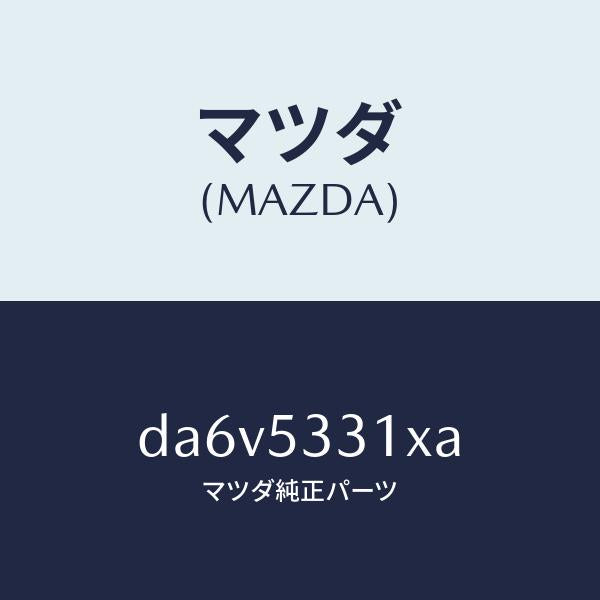 マツダ(MAZDA)フレーム(R) フロント/マツダ純正部品/デミオ MAZDA2/ルーフ/DA6V5331XA(DA6V-53-31XA)