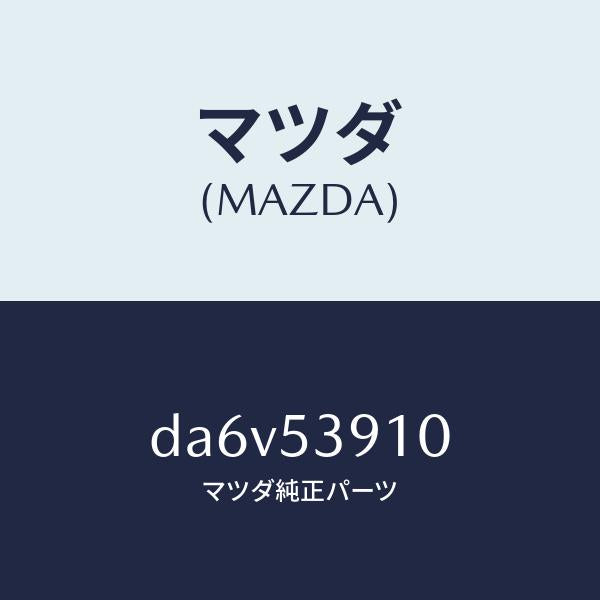 マツダ(MAZDA)メンバー NO.3 UP クロス/マツダ純正部品/デミオ MAZDA2/ルーフ/DA6V53910(DA6V-53-910)