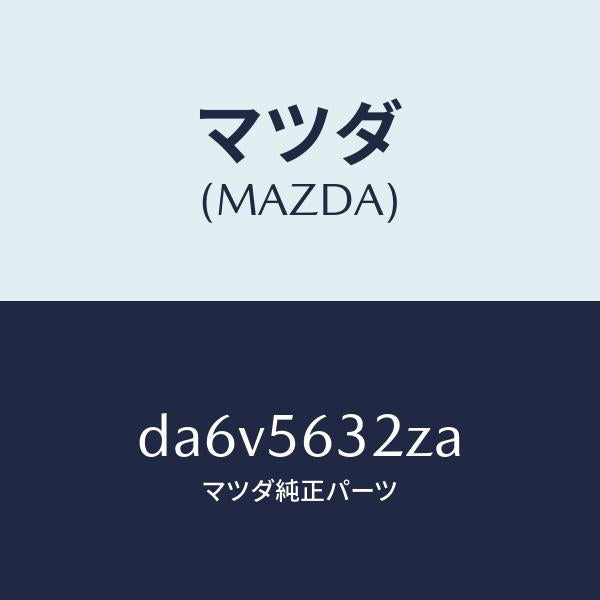 マツダ(MAZDA)シールド(R) スプラツシユ/マツダ純正部品/デミオ MAZDA2/DA6V5632ZA(DA6V-56-32ZA)