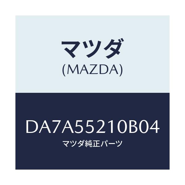 マツダ(MAZDA) パネル センター/デミオ MAZDA2/ダッシュボード/マツダ純正部品/DA7A55210B04(DA7A-55-210B0)