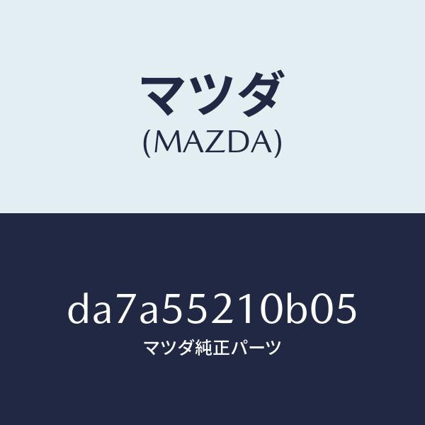 マツダ(MAZDA)パネル センター/マツダ純正部品/デミオ MAZDA2/ダッシュボード/DA7A55210B05(DA7A-55-210B0)
