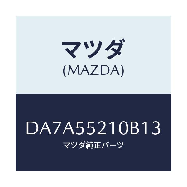 マツダ(MAZDA) パネル センター/デミオ MAZDA2/ダッシュボード/マツダ純正部品/DA7A55210B13(DA7A-55-210B1)