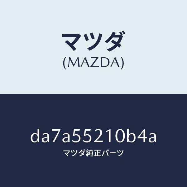 マツダ(MAZDA)パネル センター/マツダ純正部品/デミオ MAZDA2/ダッシュボード/DA7A55210B4A(DA7A-55-210B4)