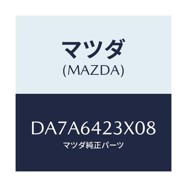 マツダ(MAZDA) カバー(R) サイド/デミオ MAZDA2/コンソール/マツダ純正部品/DA7A6423X08(DA7A-64-23X08)