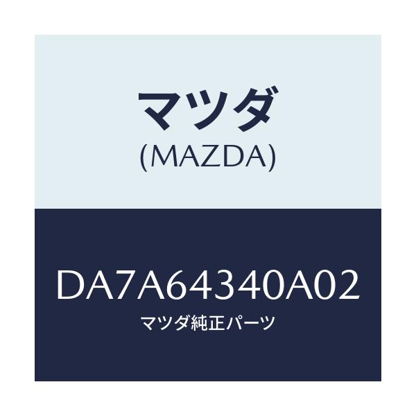 マツダ(MAZDA) パネル コンソールブーツ/デミオ MAZDA2/コンソール/マツダ純正部品/DA7A64340A02(DA7A-64-340A0)