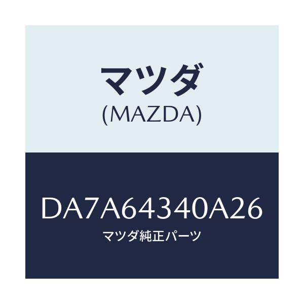 マツダ(MAZDA) パネル コンソールブーツ/デミオ MAZDA2/コンソール/マツダ純正部品/DA7A64340A26(DA7A-64-340A2)
