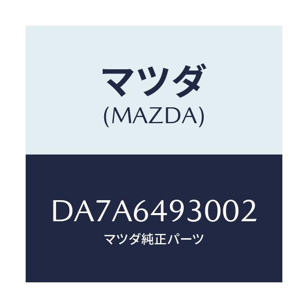 マツダ(MAZDA) グリル(C) ベンチレーター/デミオ MAZDA2/コンソール/マツダ純正部品/DA7A6493002(DA7A-64-93002)