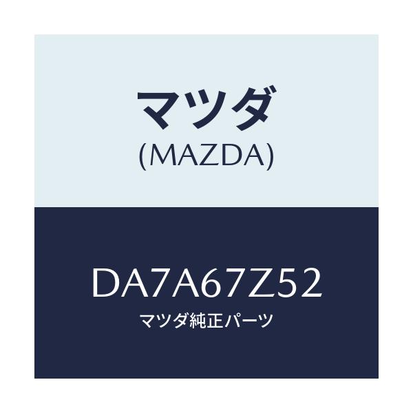 マツダ(MAZDA) ボルト/デミオ MAZDA2/ハーネス/マツダ純正部品/DA7A67Z52(DA7A-67-Z52)