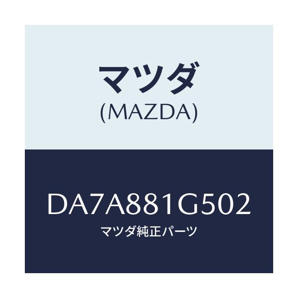 マツダ(MAZDA) ノブ(R) ナツクル/デミオ MAZDA2/複数個所使用/マツダ純正部品/DA7A881G502(DA7A-88-1G502)