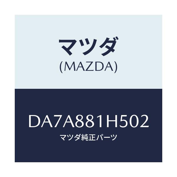 マツダ(MAZDA) ノブ(L) ナツクル/デミオ MAZDA2/複数個所使用/マツダ純正部品/DA7A881H502(DA7A-88-1H502)