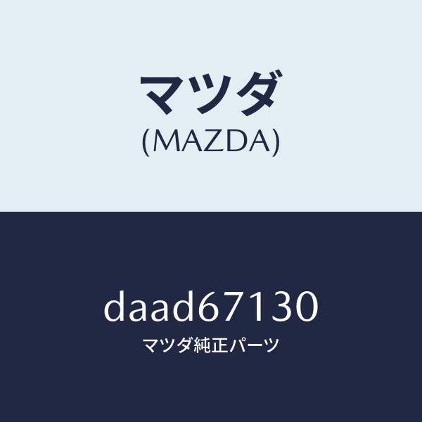 マツダ(MAZDA)ハーネス ルーフ/マツダ純正部品/デミオ MAZDA2/DAAD67130(DAAD-67-130)